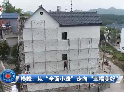 社会传真20221014 横峰：从“全面小康”走向“幸福美好”
