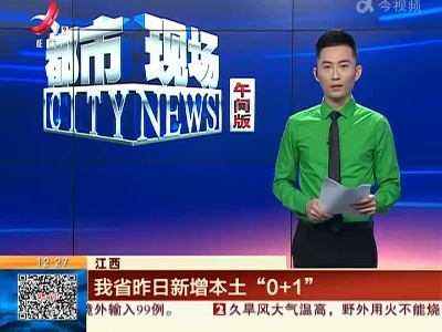 江西：我省昨日新增本土“0+1”