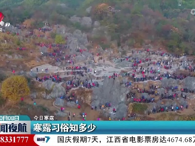 【今日寒露】寒露习俗知多少