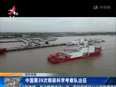 中国第39次南极科学考察队出征