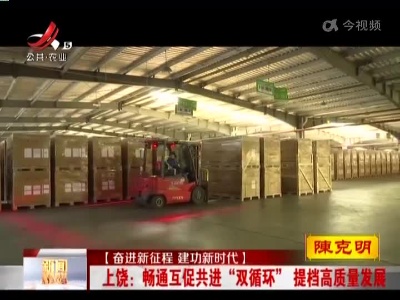 【奋进新征程 建功新时代】上饶：畅通互促共进“双循环” 提档高质量发展
