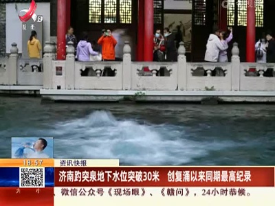 济南趵突泉地下水位突破30米 创复涌以来同期最高纪录