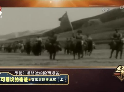 经典传奇20221031 不可思议的奇迹·雪域天路诞生记（上）