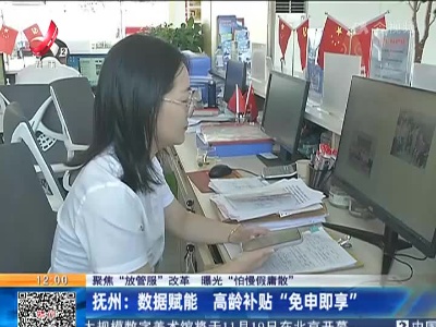 【聚焦“放管服”改革 曝光“怕慢假庸散”】抚州：数据赋能 高龄补贴“免申即享”