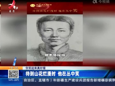 【你笑起来真好看】待到山花烂漫时 他在丛中笑