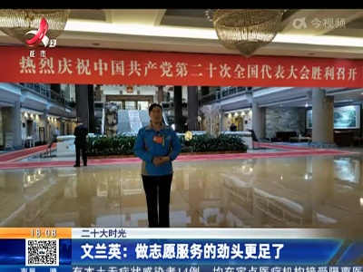 【二十大时光】文兰英：做志愿服务的劲头更足了