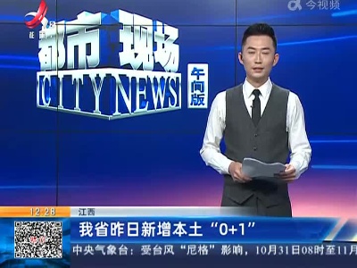 江西：我省昨日新增本土“0+1”