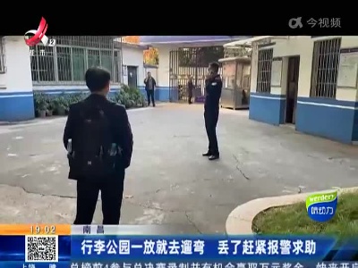 南昌：行李公园一放就去遛弯 丢了赶紧报警求助