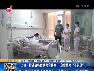 【聚焦“放管服”改革 曝光“怕慢假庸散”·双“一号工程”】上饶：推动政务数据整合共享 企业群众“不跑腿”