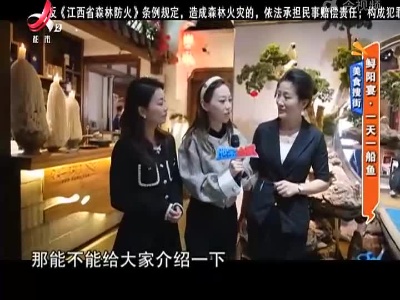美食搜街：鲟阳宴·一天一船鱼