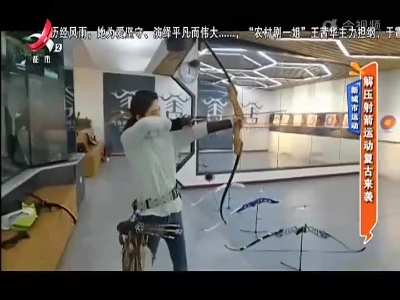 新城市运动——解压射箭运动复古来袭