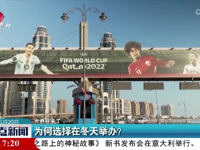 【世界杯来了！】为何选择在冬天举办？