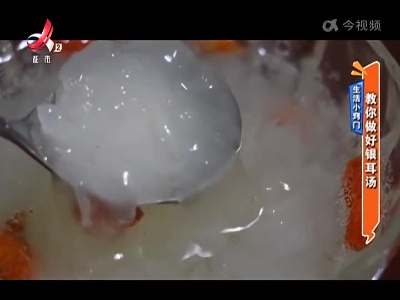 生活小窍门——教你做好银耳汤