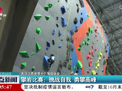 【关注江西省第十六届运动会】攀岩比赛：挑战自我 勇攀高峰