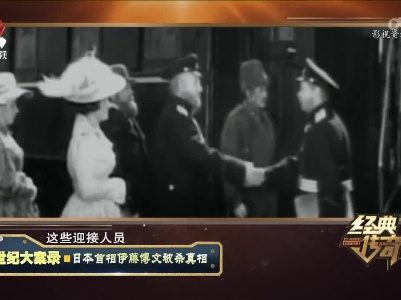 经典传奇20221130 世纪大案录·日本首相伊藤博文被杀真相