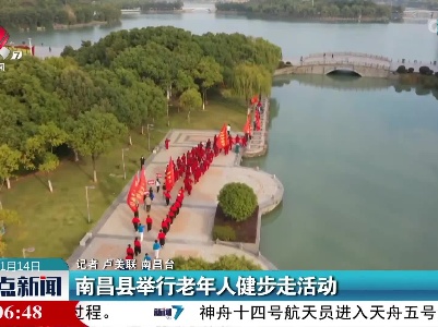 南昌县举行老年人健步走活动