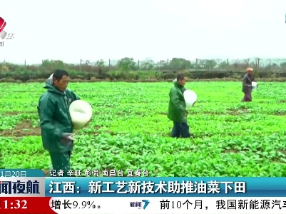 江西：新工艺新技术助推油菜下田