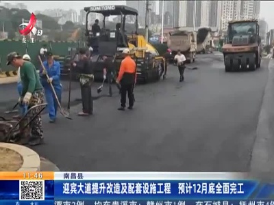 南昌县：迎宾大道提升改造及配套设施工程 预计12月底全面完工