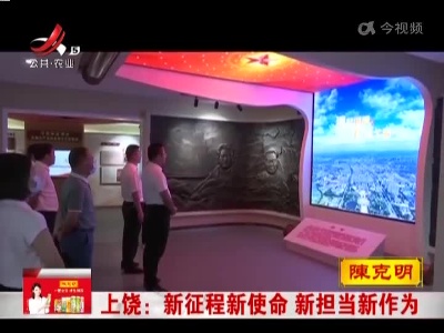 上饶：新征程新使命 新担当新作为