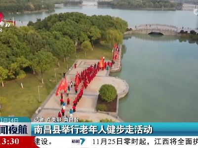 南昌县举行老年人健步走活动