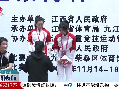 【关注江西省第十六届运动会】高手对决力挺千钧 业余选手勇夺两金