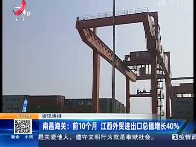 南昌海关：前10个月 江西外贸进出口总值增长40%