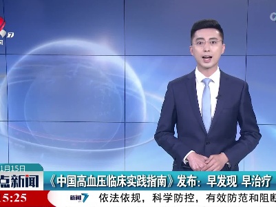 《中国高血压临床实践指南》发布：早发现 早治疗
