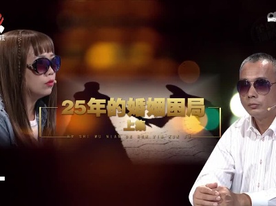 金牌调解20221117 25年的婚姻困局（上集）