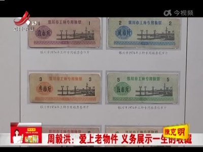 周毅洪：爱上老物件 义务展示一生的收藏