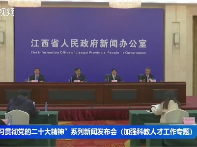 “学习贯彻党的二十大精神”系列新闻发布会（加强科教人才工作专题）