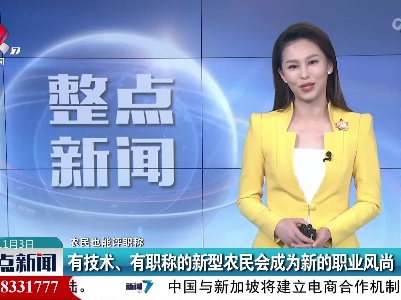 【农民也能评职称】有技术、有职称的新型农民会成为新的职业风尚