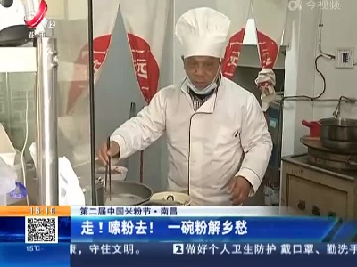 【第二届中国米粉节】南昌：走！嗦粉去！一碗粉解乡愁
