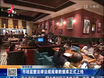 市场监管法律法规规章数据库正式上线