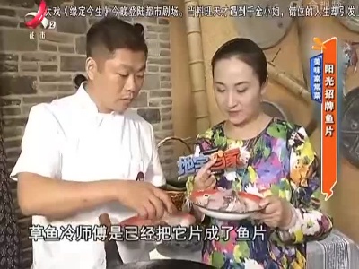 美味家常菜：阳光招牌鱼片