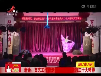 新余：文艺工作者走进乡村宣传党的二十大精神