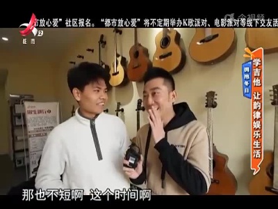 拥抱冬日——学吉他 让韵律娱乐生活