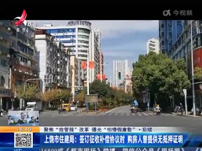 【聚焦“放管服”改革 曝光“怕慢假庸散”】后续·上饶市住建局：签订征收补偿协议时 购房人曾提供无抵押证明