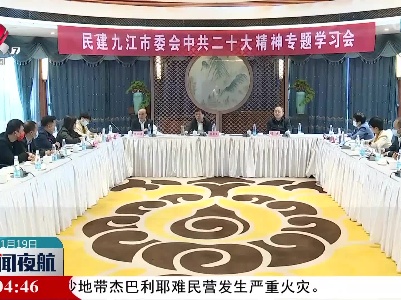 孙菊生向九江民建会员作中共二十大精神专题辅导宣讲