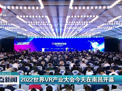2022世界VR产业大会今天在南昌开幕