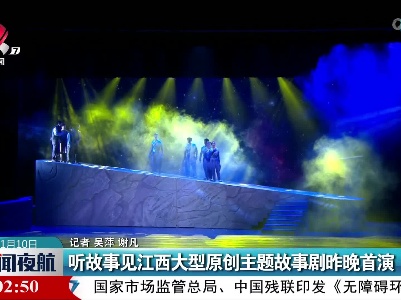 听故事见江西大型原创主题故事剧昨晚首演