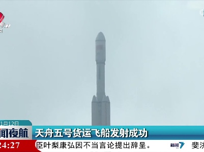天舟五号货运飞船发射成功
