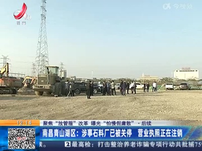 【聚焦“放管服”改革 曝光“怕慢假庸散”】后续 ·南昌青山湖区：涉事石料厂已被关停 营业执照正在注销