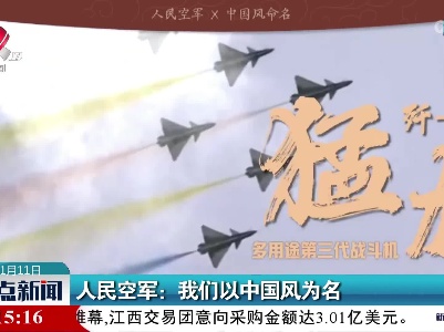人民空军：我们以中国风为名