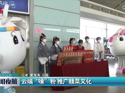 云端“嗦”粉 推广赣菜文化