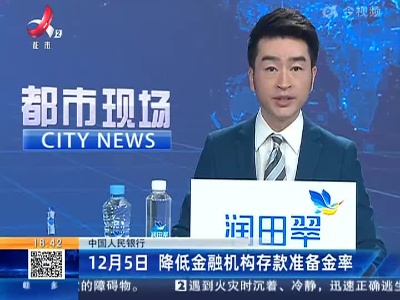 【中国人民银行】12月5日 降低金融机构存款准备金率