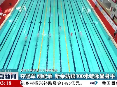 【关注江西省第十六届运动会】夺冠军 创纪录 新余姑娘100米蛙泳显身手