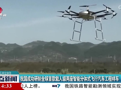 我国成功研制全球首款载人级两座智能分体式飞行汽车工程样车