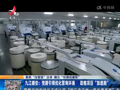【聚焦“放管服”改革 曝光“怕慢假庸散”】九江德安：党建引领优化营商环境 助推项目“加速跑”