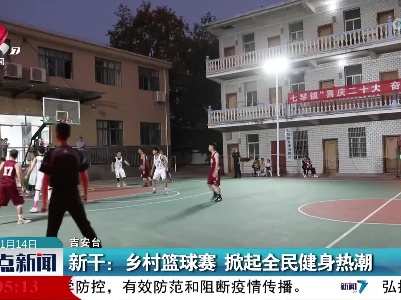 新干：乡村篮球赛 掀起全民健身热潮