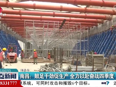 南昌：鼓足干劲促生产 全力以赴奋战四季度